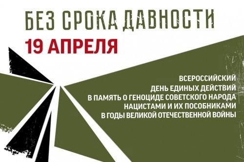 19 апреля - День памяти о геноциде советского народа нацистами и их пособниками в годы Великой Отечественной войны..