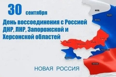 30 сентября -  День воссоединения Донецкой Народной Республики, Луганской Народной Республики, Запорожской области и Херсонской области с Российской Федерацией.