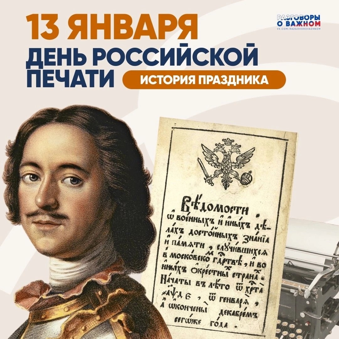 Разговоры о важном: День российской печати.