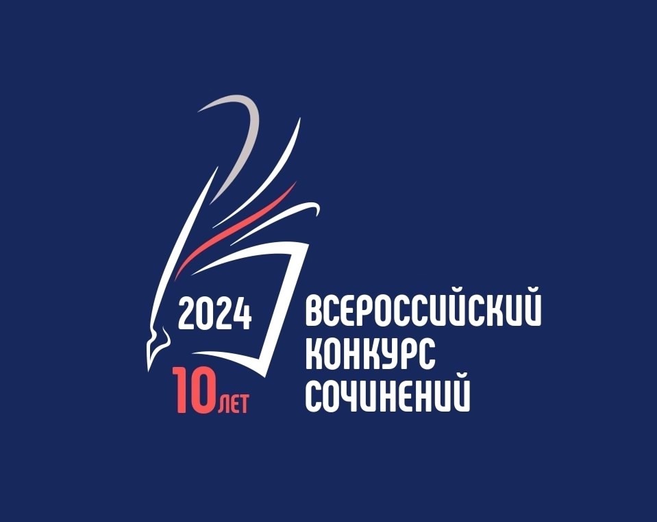 Всероссийский конкурс сочинений-2024 Подведены итоги школьного этапа Всероссийского конкурса сочинений..