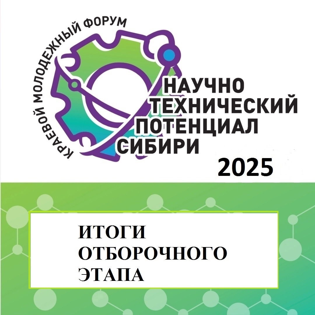 Подведены итоги отборочного этапа краевого молодежного форума &amp;quot;Научно-технический потенциал Сибири&amp;quot; - 2025.